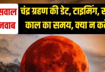 Chandra Grahan 2026: चंद्र ग्रहण से जुड़े 10 सबसे बड़े सवाल और उनके जवाब जान लीजिए