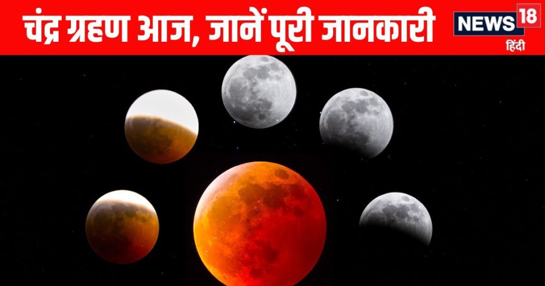 Chandra Grahan 2026 today know Lunar Eclipse timings India what is blood moon holika dahan time | आज साल का पहला चंद्र ग्रहण, 3:20 से ग्रहण काल शुरू,