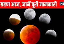 Chandra Grahan 2026 today know Lunar Eclipse timings India what is blood moon holika dahan time | आज साल का पहला चंद्र ग्रहण, 3:20 से ग्रहण काल शुरू,