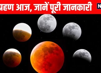 Chandra Grahan 2026 today know Lunar Eclipse timings India what is blood moon holika dahan time | आज साल का पहला चंद्र ग्रहण, 3:20 से ग्रहण काल शुरू,
