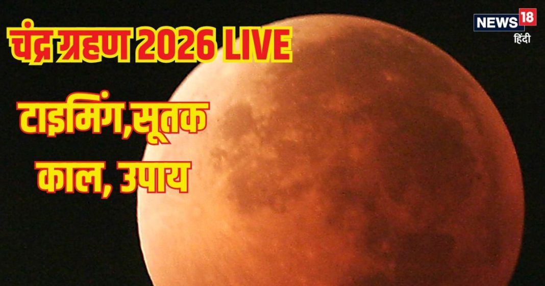 LIVE Chandra Grahan 2026: कुछ घंटों के बाद साल का पहला चंद्र ग्रहण, जानें शुरू और खत्म होने का समय, खास घटना