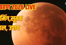 LIVE Chandra Grahan 2026: कुछ घंटों के बाद साल का पहला चंद्र ग्रहण, जानें शुरू और खत्म होने का समय, खास घटना