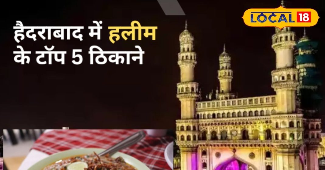 बिरयानी नहीं, रमजान में हलीम है हैदराबाद की पहचान, शहर की ये 5 जगहें बन रही फूड लवर्स की पहली पसंद