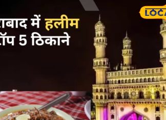 बिरयानी नहीं, रमजान में हलीम है हैदराबाद की पहचान, शहर की ये 5 जगहें बन रही फूड लवर्स की पहली पसंद