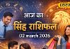 Aaj Ka Singh Rashifal 02 march 2026: आज शुभ संकेत, मान-सम्मान बढ़ेगा, व्यापार में लाभ, पर ये काम देगा टेंशन