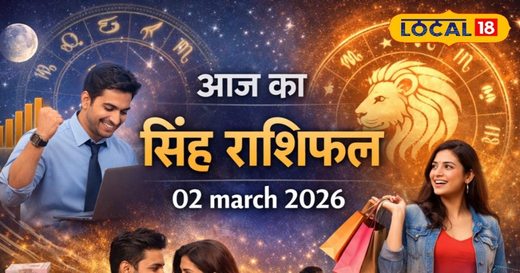 Aaj Ka Singh Rashifal 02 march 2026: आज शुभ संकेत, मान-सम्मान बढ़ेगा, व्यापार में लाभ, पर ये काम देगा टेंशन