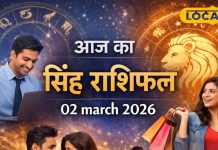 Aaj Ka Singh Rashifal 02 march 2026: आज शुभ संकेत, मान-सम्मान बढ़ेगा, व्यापार में लाभ, पर ये काम देगा टेंशन