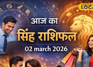 Aaj Ka Singh Rashifal 02 march 2026: आज शुभ संकेत, मान-सम्मान बढ़ेगा, व्यापार में लाभ, पर ये काम देगा टेंशन