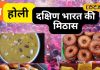 साउथ इंडियन होली मिठाइयाँ | South Indian Sweets Recipe for Holi