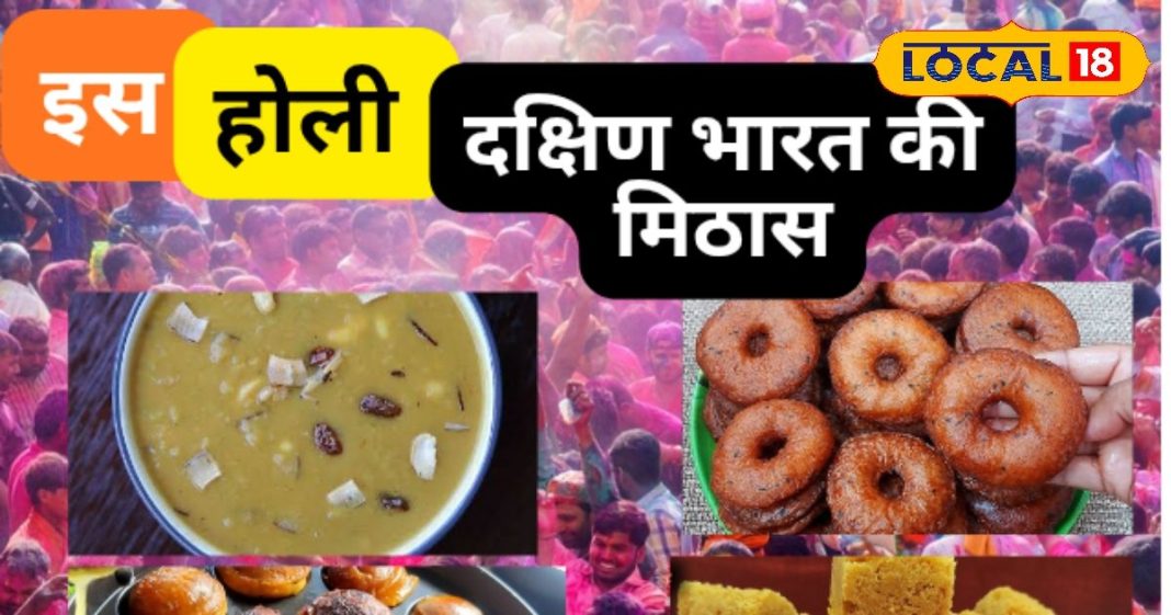 साउथ इंडियन होली मिठाइयाँ | South Indian Sweets Recipe for Holi