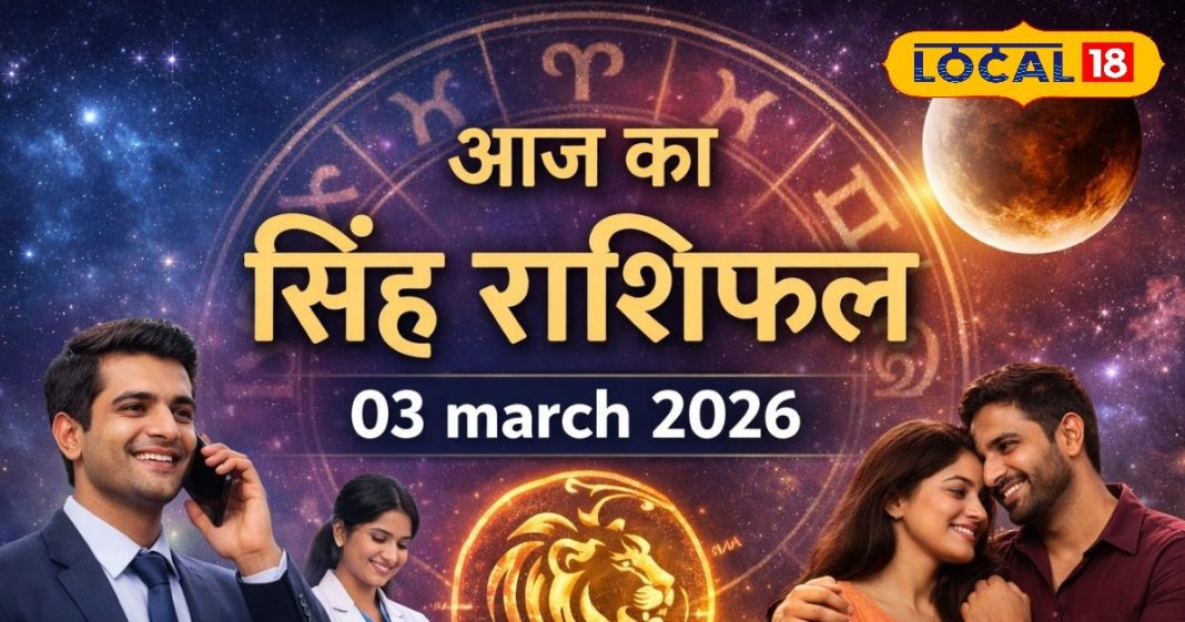 Aaj ka Singh Rashifal: सिंह राशि वालों को मिलेंगे करियर में नए अवसर, लेकिन लेन-देन में बरते सावधानी, चंद्र ग्रहण का भी रहेगा प्रभाव, पढ़े राशिफल