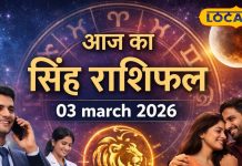 Aaj ka Singh Rashifal: सिंह राशि वालों को मिलेंगे करियर में नए अवसर, लेकिन लेन-देन में बरते सावधानी, चंद्र ग्रहण का भी रहेगा प्रभाव, पढ़े राशिफल