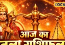 Aaj Ka Tula Rashifal : आज चमकेगी किस्मत… अटके काम बनेंगे, मिलेगा धन, बड़े लाभ का संकेत
