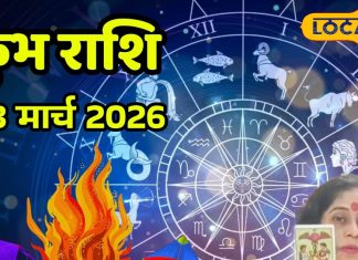 Aaj Ka Kumbh Rashifal 03 March 2026: होलिका दहन और ग्रहण कुंभ राशिवालों के लिए खास, बस बरतें ये सावधानी!