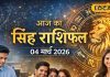 Aaj ka Singh Rashifal: होली पर सिंह वालों की जिंदगी में होगा खुशियों का आगमन, आय के नए रास्ते खुलेंगे, पढ़े राशिफल
