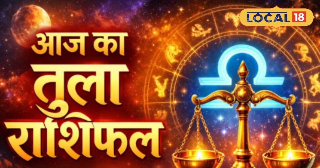 Aaj ka Tula Rashifal: गणेश कृपा से खुलेगी किस्मत, साहस और आत्मविश्वास बनेगी कुंजी, काम में जल्दबाजी से बचें