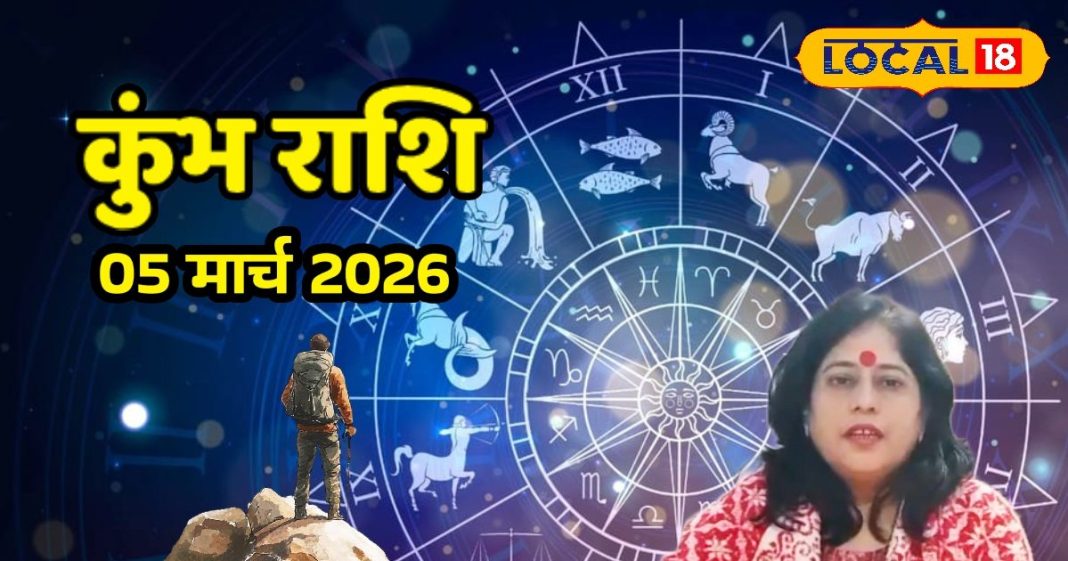 Kumbh Rashifal 05 March 2026: मेहनत का मिलेगा फल, खुलेंगे सफलता के नए रास्ते