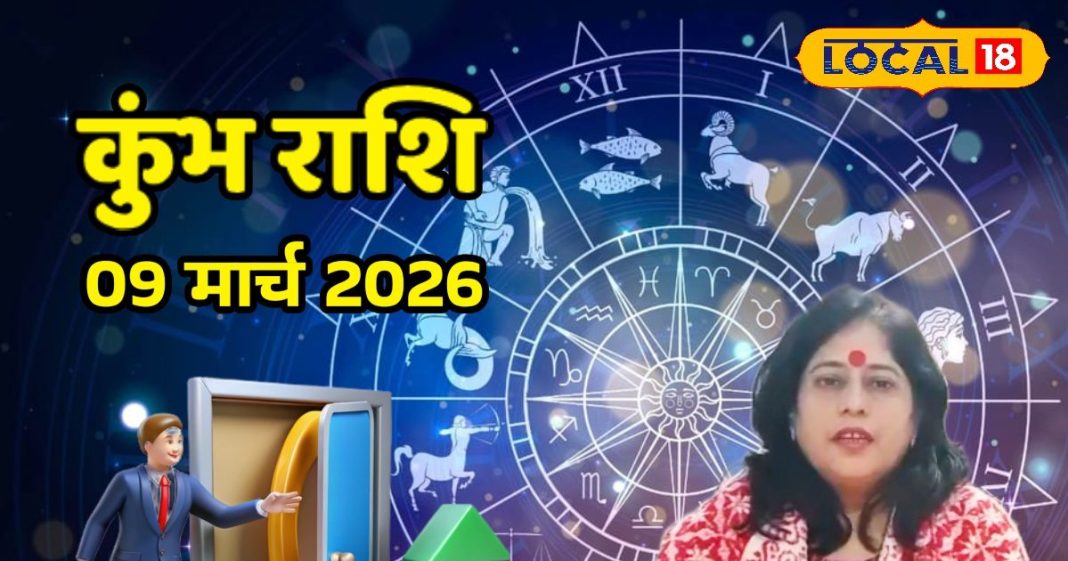 Aaj ka Kumbh Rashifal 09 March 2026:मेहनत का मिलेगा फल, लव लाइफ में भी आएगी खुशियों की बहार