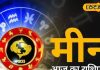 Aaj ka Meen Rashifal 11 March 2026: मीन राशि वाले ध्यान दें! सावधानी और संयम से लें फैसला, खर्चों पर रखें नियंत्रण, पढ़ें आज का राशिफल