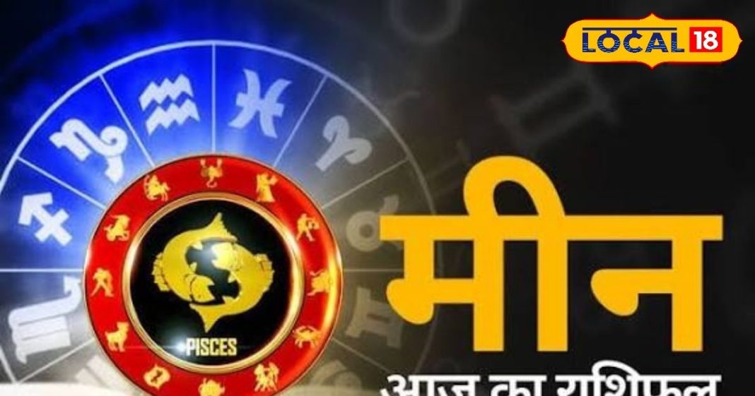 Aaj ka Meen Rashifal 11 March 2026: मीन राशि वाले ध्यान दें! सावधानी और संयम से लें फैसला, खर्चों पर रखें नियंत्रण, पढ़ें आज का राशिफल