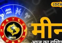 Aaj ka Meen Rashifal 11 March 2026: मीन राशि वाले ध्यान दें! सावधानी और संयम से लें फैसला, खर्चों पर रखें नियंत्रण, पढ़ें आज का राशिफल