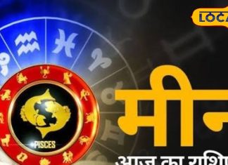 Aaj ka Meen Rashifal 11 March 2026: मीन राशि वाले ध्यान दें! सावधानी और संयम से लें फैसला, खर्चों पर रखें नियंत्रण, पढ़ें आज का राशिफल