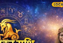 Aaj ka Makar Rashifal: करियर और पढ़ाई में मिलेंगे अवसर, गुस्से पर रखना होगा काबू, रिश्तों में ठहराव लाने का करें प्रयास