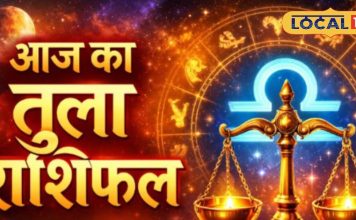 Aaj Ka Tula Rashifal: तुला राशि वालों का चमकेगा भाग्य! सोम प्रदोष के योग से मिलेगी सफलता, करियर में बनेंगी नई राहें