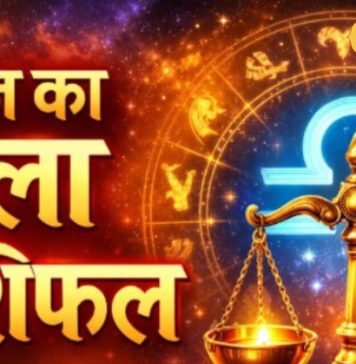 Aaj Ka Tula Rashifal: तुला राशि वालों का चमकेगा भाग्य! सोम प्रदोष के योग से मिलेगी सफलता, करियर में बनेंगी नई राहें