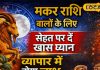 Aaj ka Makar Rashifal: शारीरिक थकान बन सकती है बड़ी कमजोरी, वाणी से बिगड़ सकता है व्यवहार, आज करें ये उपाय
