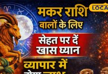 Aaj ka Makar Rashifal: शारीरिक थकान बन सकती है बड़ी कमजोरी, वाणी से बिगड़ सकता है व्यवहार, आज करें ये उपाय