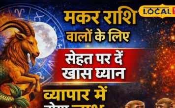 Aaj ka Makar Rashifal: शारीरिक थकान बन सकती है बड़ी कमजोरी, वाणी से बिगड़ सकता है व्यवहार, आज करें ये उपाय