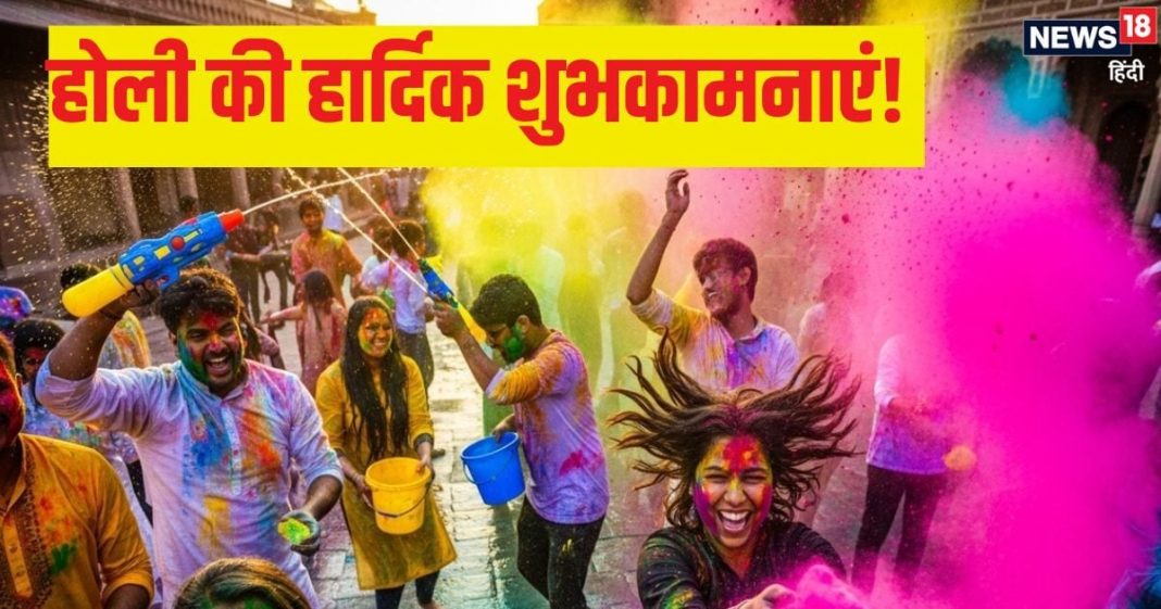 Happy Holi 2026 Wishes: गुलाल की बौछार, पिचकारी की धार…इन चुनिंदा शुभकामना संदेश से अपनों को दें होली की लख-लख बधाइयां, कहें हैप्पी होली!