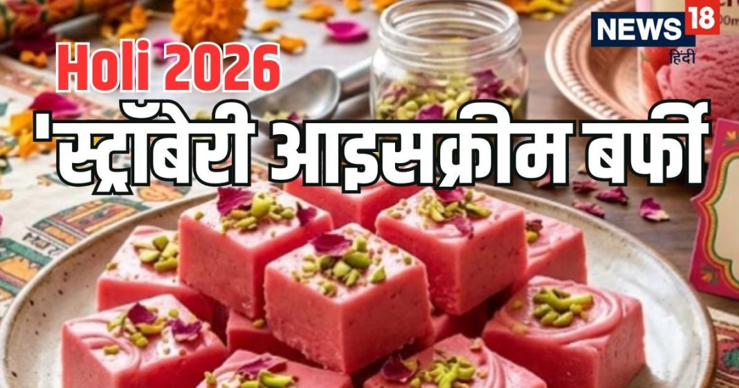 Holi 2026 : होली पर स्ट्रॉबेरी आइसक्रीम और मिल्क पाउडर से बनाएं शानदार मिठाई, जानें 10 मिनट वाली ये सुपर टेस्टी रेसिपी