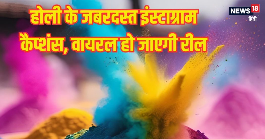 Holi 2026 Instagram Captions: होली के 15 जबरदस्त इंस्टाग्राम कैप्शन, अपनी फोटो और रील्स बनाकर तुरंत करें पोस्ट, मिनटों में होंगी Viral