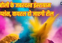 Holi 2026 Instagram Captions: होली के 15 जबरदस्त इंस्टाग्राम कैप्शन, अपनी फोटो और रील्स बनाकर तुरंत करें पोस्ट, मिनटों में होंगी Viral