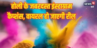 Holi 2026 Instagram Captions: होली के 15 जबरदस्त इंस्टाग्राम कैप्शन, अपनी फोटो और रील्स बनाकर तुरंत करें पोस्ट, मिनटों में होंगी Viral