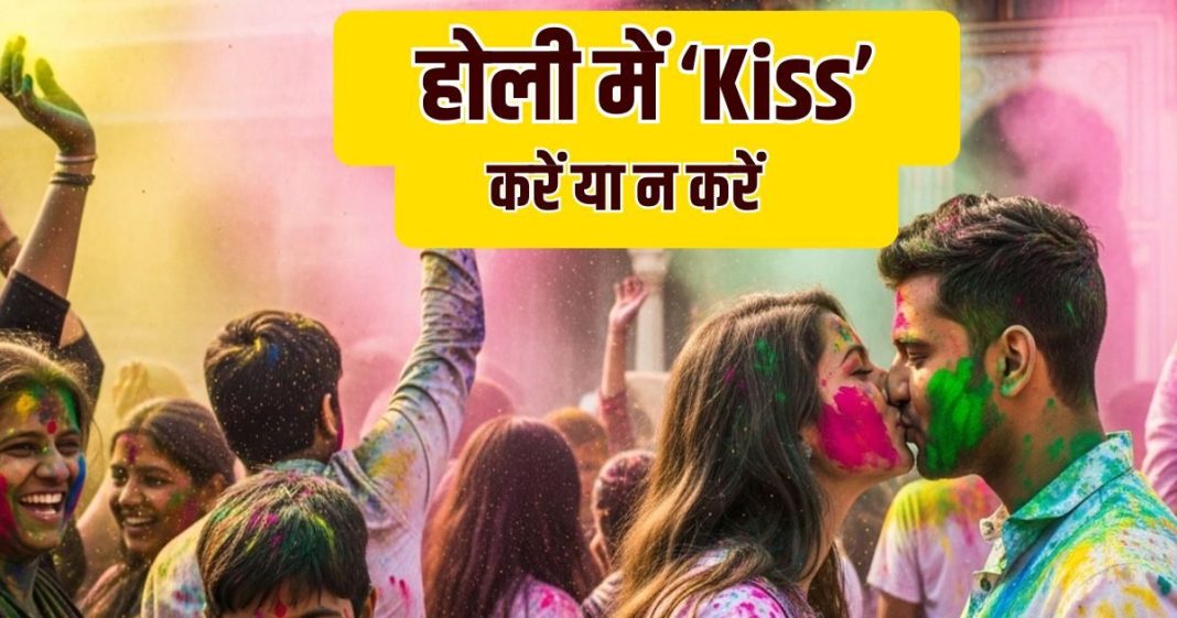 Kiss Holi : रंगों में धुत भींगे होंठों पर ‘किस’ कर रहे हैं आप? पहले जान लें ये बात