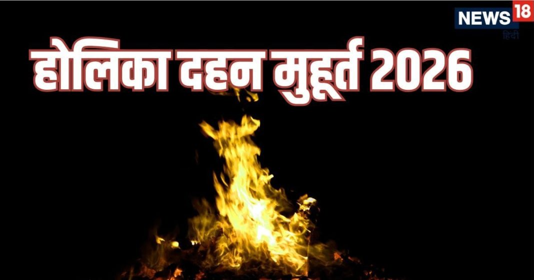 Holika Dahan Pujan Muhurta 2026 today start know Bhadra time | अब से कुछ देर में शुरू होने वाला है होलिका पूजन व दहन का शुभ मुहूर्त, नोट कर लें समय