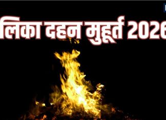 Holika Dahan Pujan Muhurta 2026 today start know Bhadra time | अब से कुछ देर में शुरू होने वाला है होलिका पूजन व दहन का शुभ मुहूर्त, नोट कर लें समय