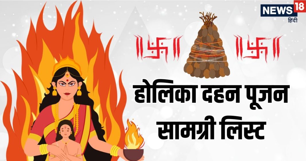 Holika Pujan Samigiri List 2026 and significance | होलिका दहन पूजन सामग्री लिस्ट 2026