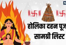 Holika Pujan Samigiri List 2026 and significance | होलिका दहन पूजन सामग्री लिस्ट 2026