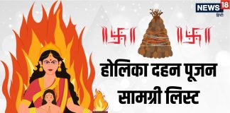 Holika Pujan Samigiri List 2026 and significance | होलिका दहन पूजन सामग्री लिस्ट 2026