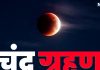 Kal Chandra Grahan Kitne Baje Lagega?: कल लगेगा साल का पहला चंद्र ग्रहण, जानें ग्रहण के प्रारंभ से लेकर समापन का समय और 6:23 से सूतक शुरू
