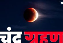 Kal Chandra Grahan Kitne Baje Lagega?: कल लगेगा साल का पहला चंद्र ग्रहण, जानें ग्रहण के प्रारंभ से लेकर समापन का समय और 6:23 से सूतक शुरू