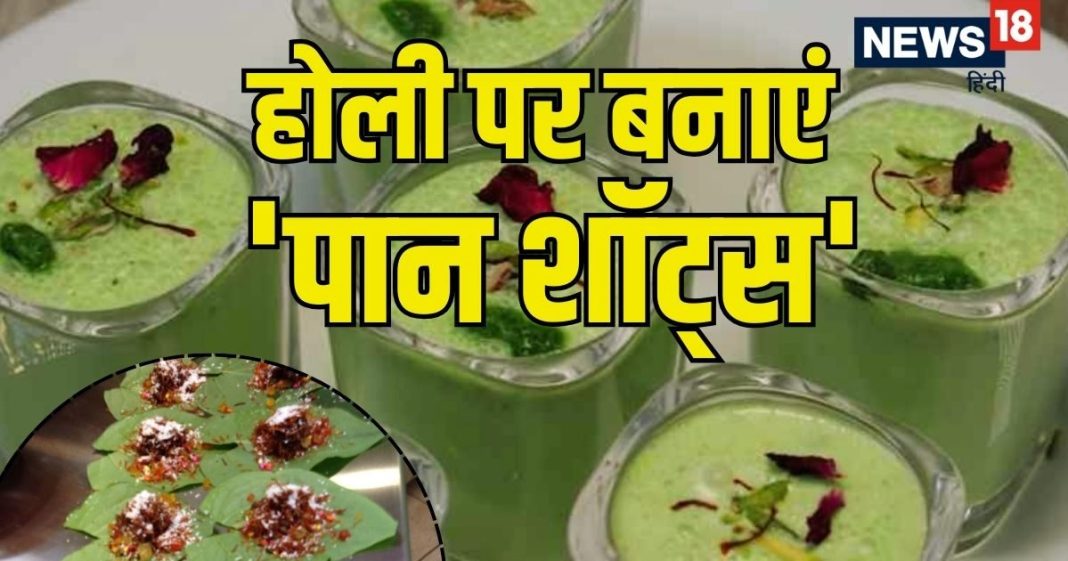Holi Recipe: इस त्योहार घर पर बनाएं ‘पान शॉट्स’, होली पार्टी का बनेगा परफेक्ट ‘शो-स्टॉपर’, जानें सामग्री और बनाने का सही तरीका