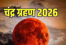 chandra grahan live update | lunar eclipse start and end time | final phase of eclipse will be visible in India | Chandra Grahan 3 बजकर 20 मिनट पर शुर