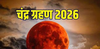 chandra grahan live update | lunar eclipse start and end time | final phase of eclipse will be visible in India | Chandra Grahan 3 बजकर 20 मिनट पर शुर