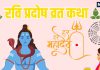 Ravi Pradosh Vrat Katha in hindi | रवि प्रदोष व्रत कथा