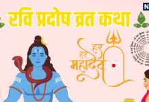 Ravi Pradosh Vrat Katha in hindi | रवि प्रदोष व्रत कथा